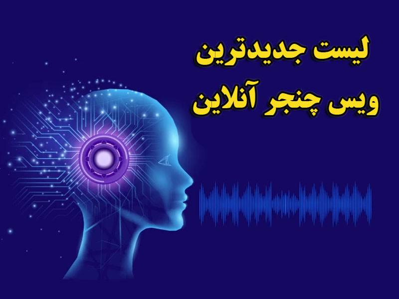 ویس چنجر آنلاین